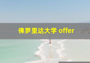 佛罗里达大学 offer